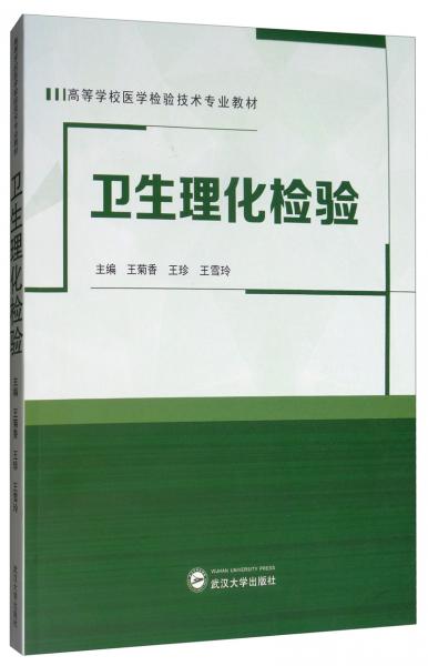 衛(wèi)生理化檢驗