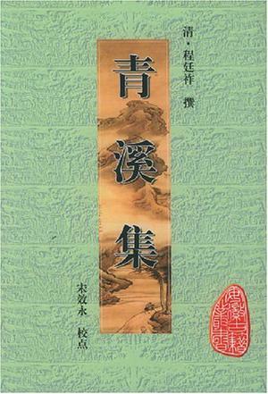 青溪集