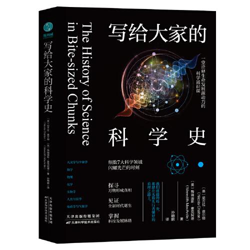 寫給大家的科學(xué)史：一堂詮釋生命發(fā)展源動(dòng)力的科學(xué)通識(shí)課，細(xì)數(shù)7大科學(xué)領(lǐng)域閃耀光芒的時(shí)刻
