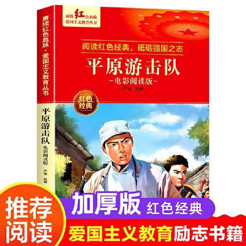 平原游擊隊(duì) 電影閱讀版 愛(ài)國(guó)主義教育叢書(shū)紅色革命經(jīng)典書(shū)籍小學(xué)生課外閱讀書(shū)老師推薦少年勵(lì)志圖書(shū)適合6-9-12歲一二三四五六年級(jí)上下冊(cè)課外書(shū)必讀