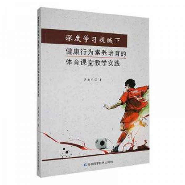 深度學(xué)習(xí)視域下健康行為素養(yǎng)培育的體育課堂教學(xué)實(shí)踐