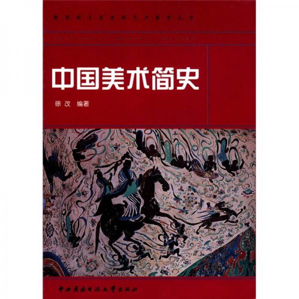 教育部卫星电视艺术教育丛书：中国美术简史