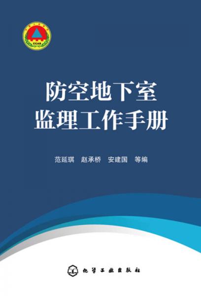 防空地下室監(jiān)理工作手冊(cè)