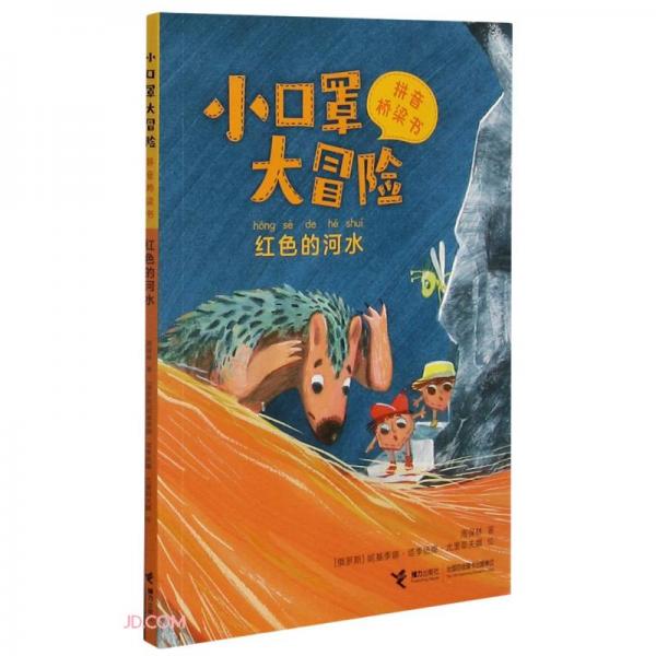 小口罩大冒險(xiǎn)(紅色的河水)/拼音橋梁書