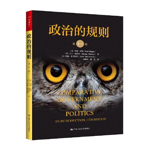 政治的規(guī)則（第十一版）（人文社科悅讀坊）