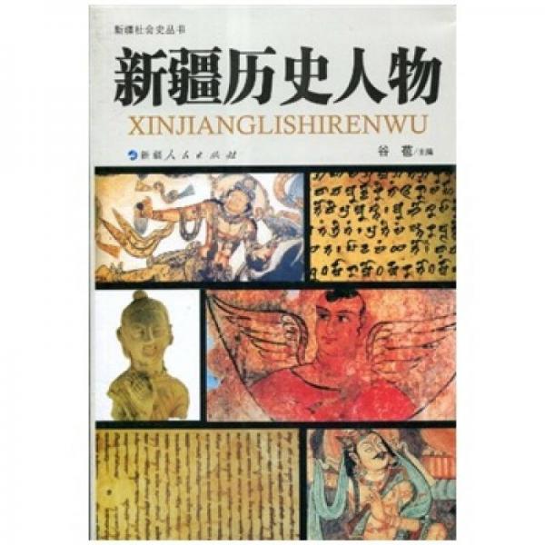 新疆歷史人物