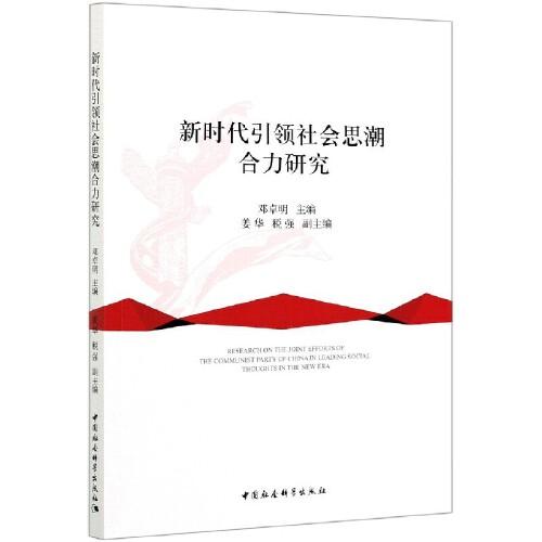 新時(shí)代引領(lǐng)社會思潮合力研究