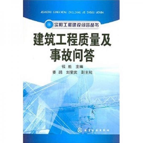 建筑工程質(zhì)量及事故問答