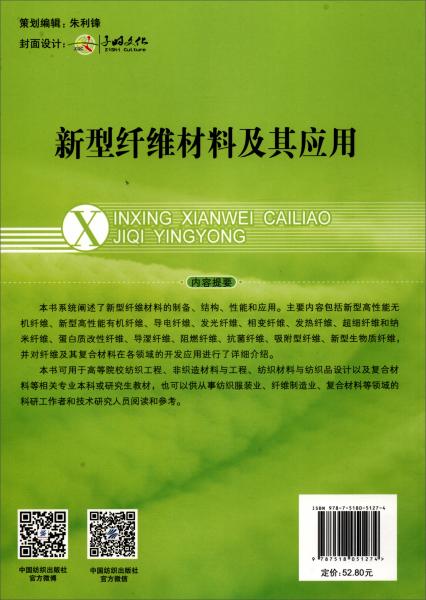 新型纖維材料及其應用/“十三五”普通高等教育本科部委級規(guī)劃教材