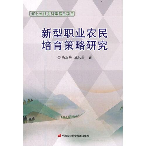 新型職業(yè)農民培育策略研究