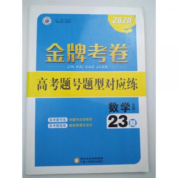 金牌考卷單元滾動期考押題AB卷數(shù)學(xué)選修1-2呂天利9787554431375