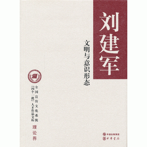 文明與意識形態(tài)（精裝）--全國宣傳文化系統(tǒng)“四個一批”人才作品文庫