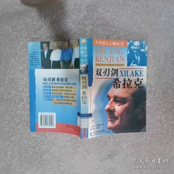 雙刃劍 希拉克
