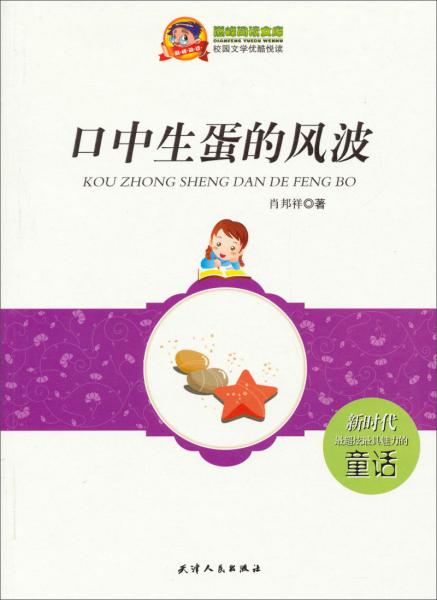 巔峰閱讀文庫·校園文學(xué)優(yōu)酷悅讀：口中生蛋的風(fēng)波