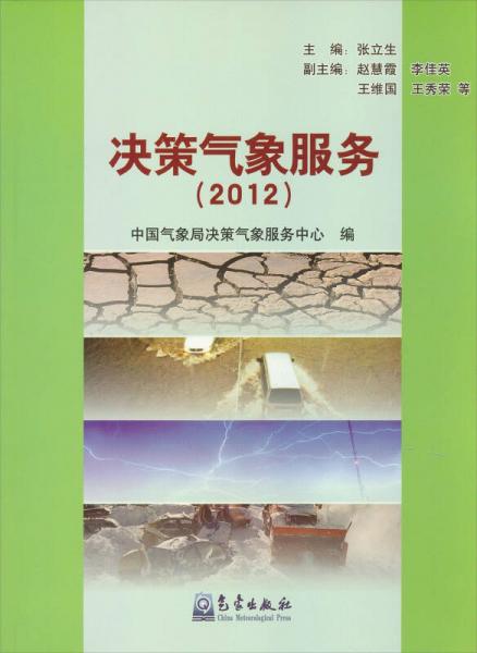 决策气象服务（2012）