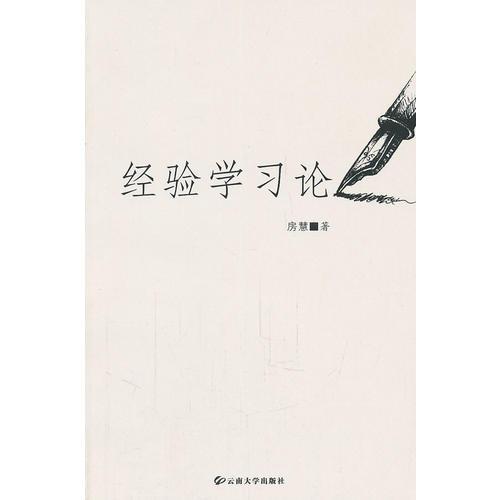 經(jīng)驗學(xué)習(xí)論