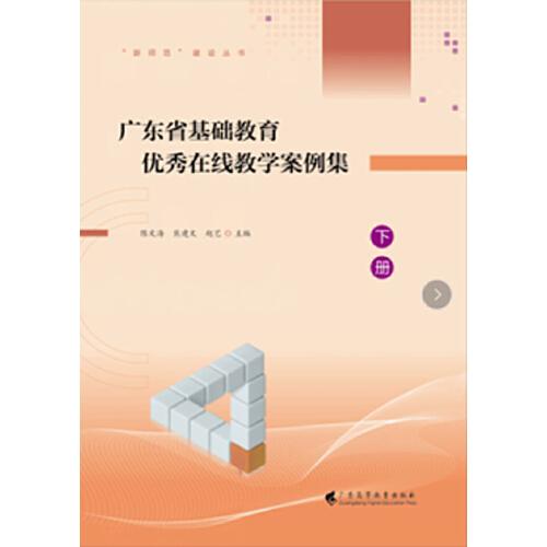 广东省基础教育优秀在线教学案例集 下册（“新师范”建设丛书）