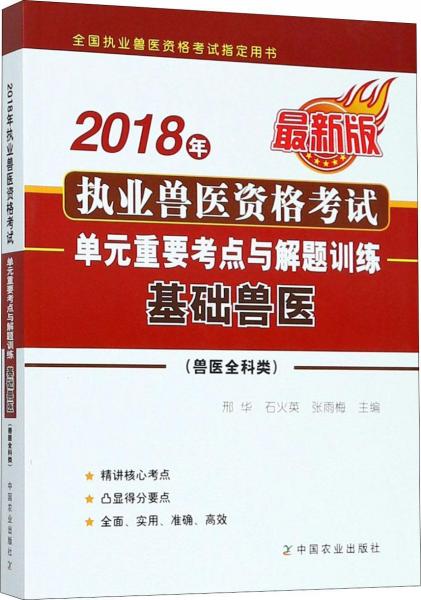 2018年執(zhí)業(yè)獸醫(yī)資格考試(獸醫(yī)全科類)單元重要考點(diǎn)與解題訓(xùn)練 基礎(chǔ)獸醫(yī)(最新版) 