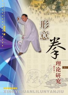 形意拳理論研究（修訂版）上、下冊