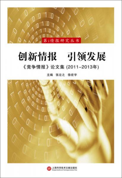 第i情報(bào)研究叢書(shū)·創(chuàng)新情報(bào) 引領(lǐng)發(fā)展：《競(jìng)爭(zhēng)情報(bào)》論文集（2011-2013年）