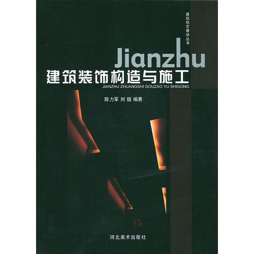 建筑裝飾構造與施工——建筑環(huán)藝教學叢書