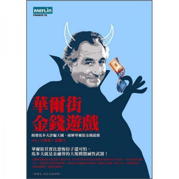 華爾街金錢遊戲：揭發(fā)馬多夫詐騙王國(guó)，破解華爾街金錢遊戲