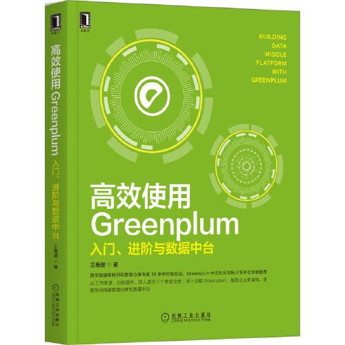 高效使用Greenplum：入門 進階與數(shù)據(jù)中臺