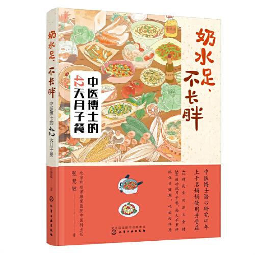 奶水足、不長(zhǎng)胖——中醫(yī)博士的42天月子餐