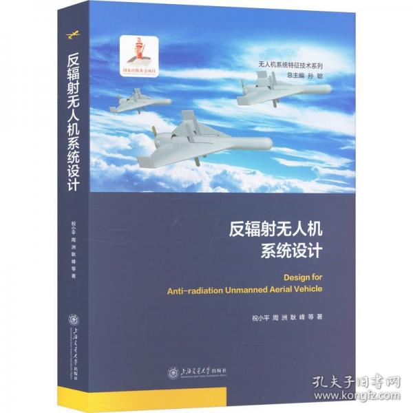 反辐射无人机系统设计