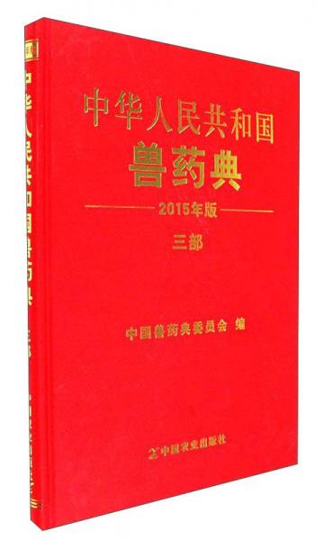 中華人民共和國(guó)獸藥典三部（2015年版）