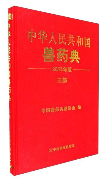 中华人民共和国兽药典三部（2015年版）