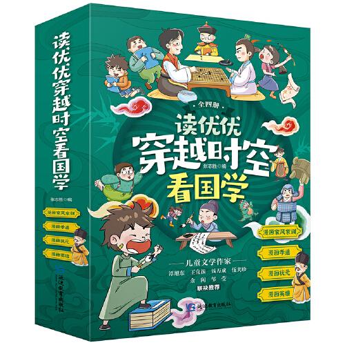 讀優(yōu)優(yōu)穿越時空看國學(xué)（全四冊）