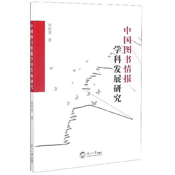 中國(guó)圖書情報(bào)學(xué)科發(fā)展研究