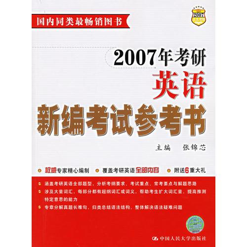 2007年考研英语新编考试参考书