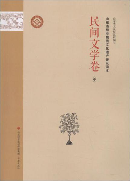 山東省級(jí)非物質(zhì)文化遺產(chǎn)普及讀本（民間文學(xué)卷中）