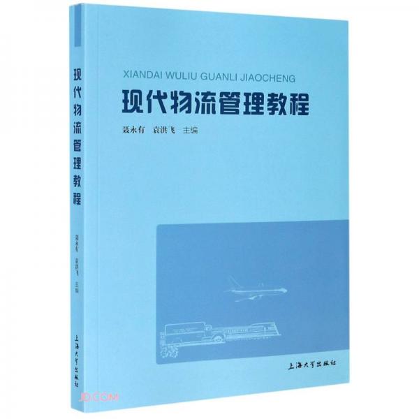 現(xiàn)代物流管理教程