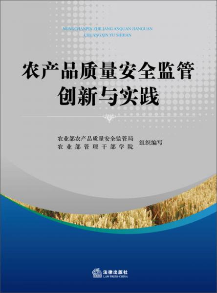 農(nóng)產(chǎn)品質(zhì)量安全監(jiān)管創(chuàng)新與實(shí)踐