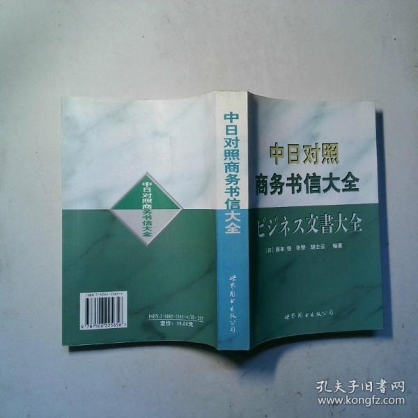 中日對照商務(wù)書信大全