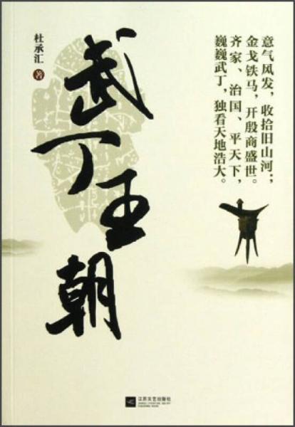 武丁王朝