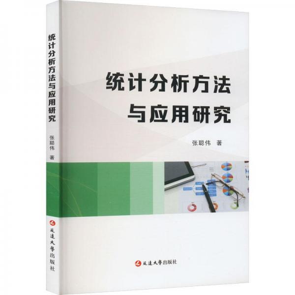 全新正版图书 统计分析方法与应用研究张聪伟延边大学出版社9787230034692