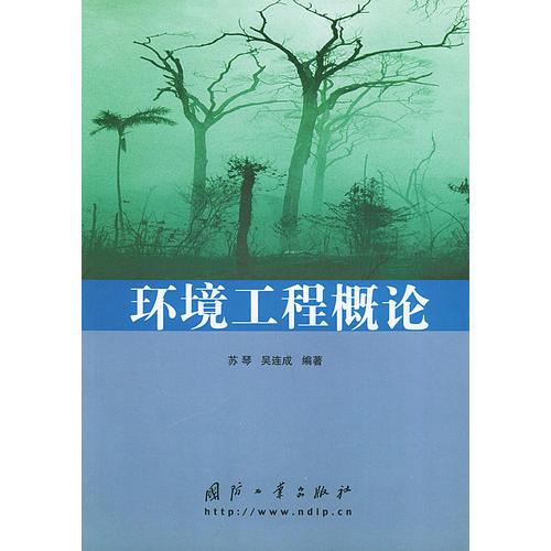 環(huán)境工程概論