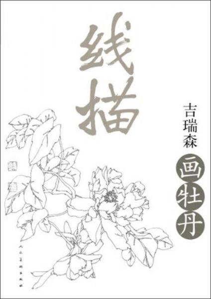 線描：吉瑞森畫牡丹