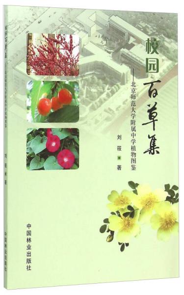 校园百草集 北京师范大学附属中学植物图鉴