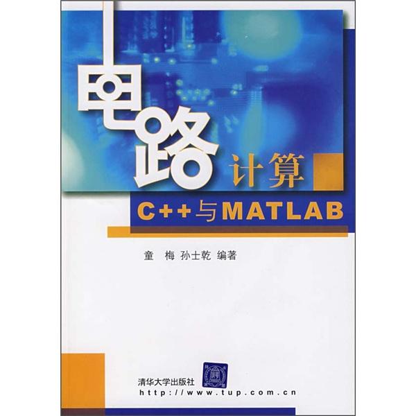 電路計(jì)算:C++與MATLAB