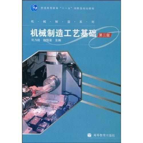 機械制造工藝基礎(chǔ)