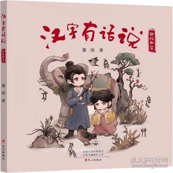 漢字有話說 動植物篇