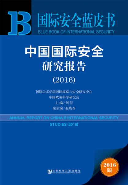 中国国际安全研究报告（2016）