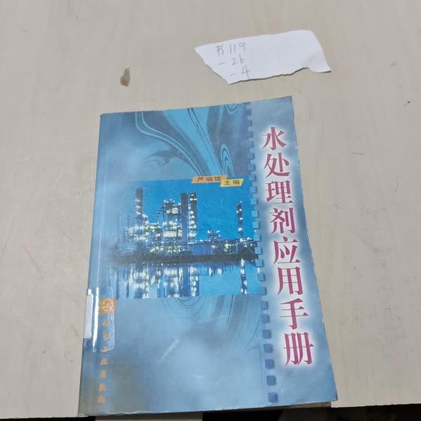 水處理劑應用手冊