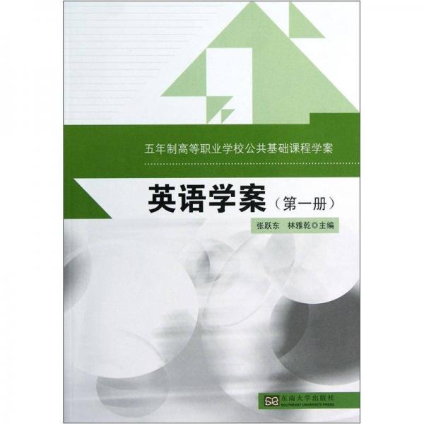 五年制高等職業(yè)學(xué)校公共基礎(chǔ)課程學(xué)案：英語(yǔ)學(xué)案（第1冊(cè)）
