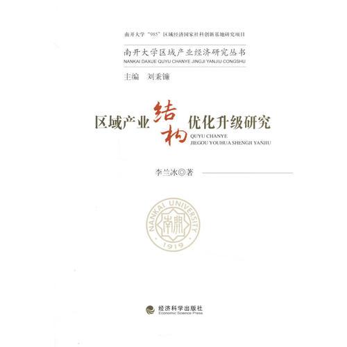 區(qū)域產(chǎn)業(yè)結(jié)構(gòu)優(yōu)化升級研究